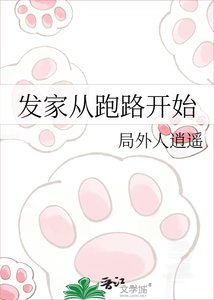 《發家從跑路開始》