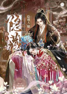 《穿書後抱上隱藏大“腿”》