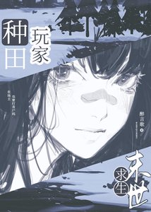 《農場主,但在末世種田》