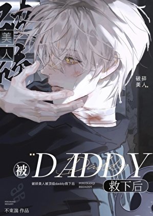 破碎美人被顶级daddy救下后