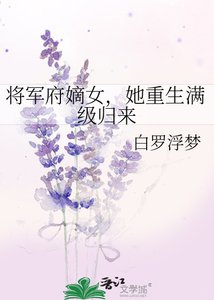 《將軍府嫡女,她重生滿級歸來》