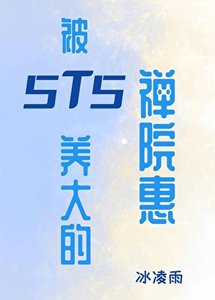 《被5T5養大的禪院惠》