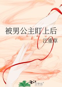 《被男公主盯上欢》