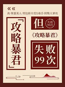 《攻略暴君但失败99次》