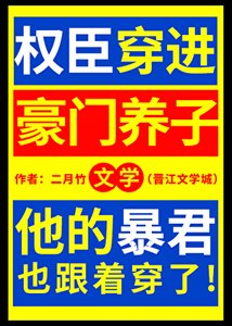 《權臣穿進豪門養子文學》