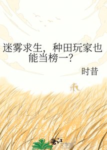《迷霧求生,種田玩家也能當榜一?》