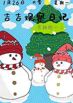 吉吉觀察日記