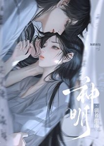 《神明馴養指南》