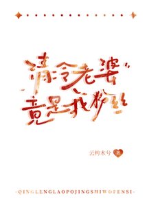 《清冷老婆竟是我粉絲》