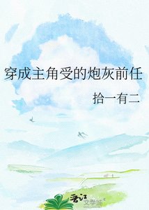 《穿成主角受的炮灰前任》