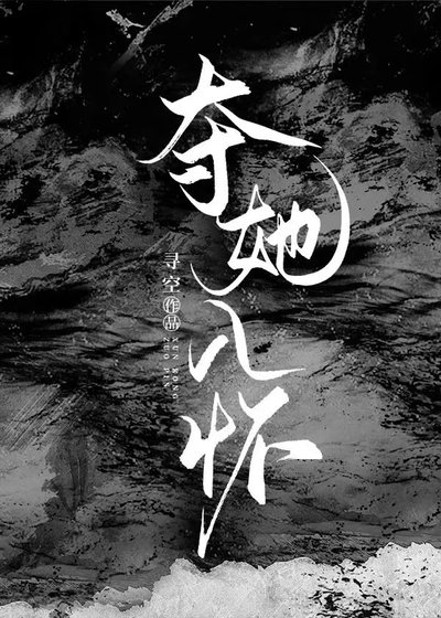 《錯信壞女人的溫柔外表後》