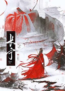 《長寧》