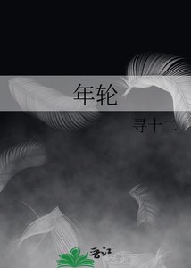 《年轮》