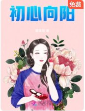 《初心向陽》