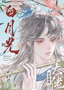 《漂亮笨蛋冒充死遁白月光後》