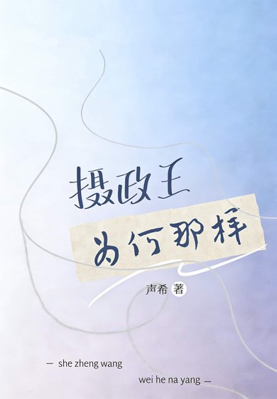 《攝政王為何那樣》