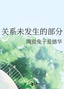 关系未发生的部分