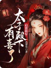 《啟稟將軍,太子殿下有喜了》