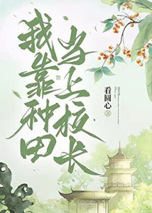 《我靠种田当上校长》