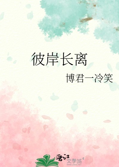 《彼岸长离》