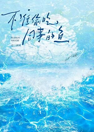 《不准偷吃同事的鱼》