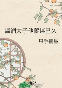 《溫潤太子他蓄謀已久》