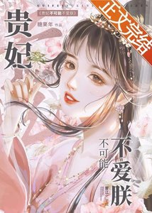 《貴妃不可能不愛朕》