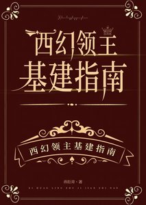 《西幻領主基建指南》