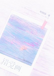 《錯覺畫》