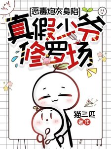 《惡毒炮灰身陷真假少爺修羅場》