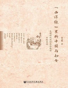 《“西洋鏡”裡的中國與婦女:文明的性別標準和晚清女權論述(出版書)》