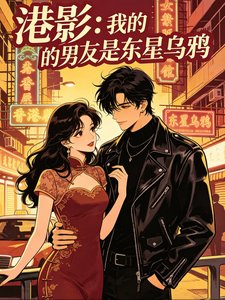 《(古惑仔同人)港影:我的男友是東星烏鴉》