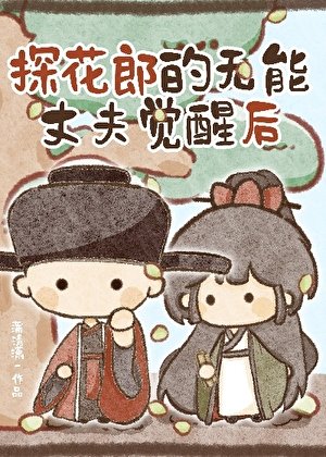《探花郎的無能丈夫覺醒後》