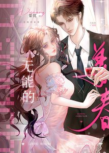 《无能的姜春》