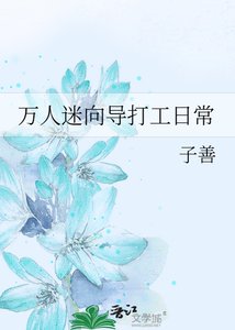 《万人迷向导打工日常》