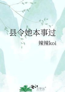 《县令她本事过》