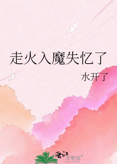 《走火入魔失忆了》