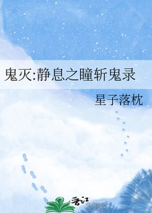 《鬼滅:靜息之瞳斬鬼錄》