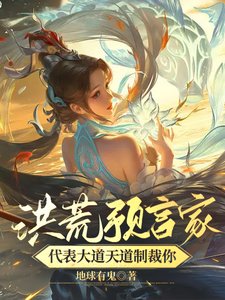 《洪荒預言家!代表大道天道制裁你》