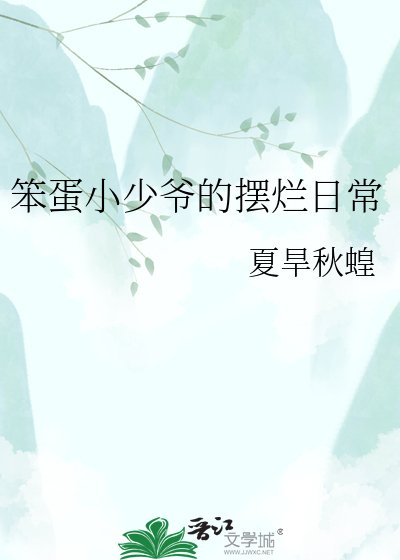 《笨蛋小少爺的擺爛日常》