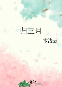 《歸三月》
