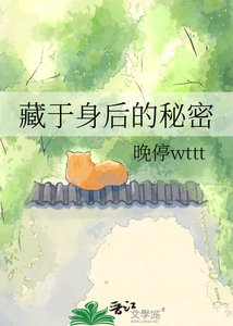 《藏於身後的秘密》