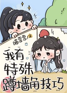 《我有特殊蹲牆角技巧》