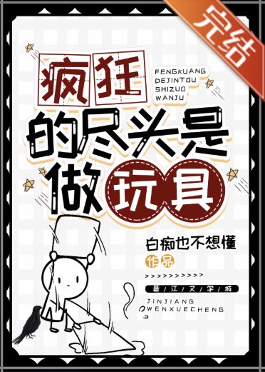 （DC同人）[DC]瘋狂的盡頭是做玩具