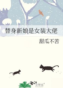 《替身新娘是女裝大佬》