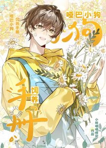 《啞巴小狗飼養手冊》