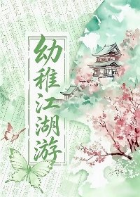 《幼稚江湖遊》