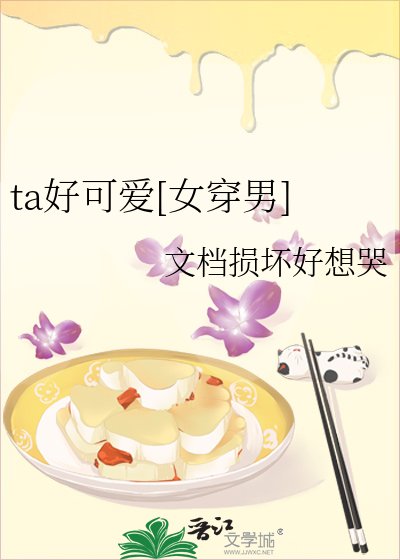 ta好可愛[女穿男]