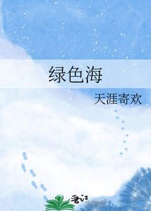 《綠色海》