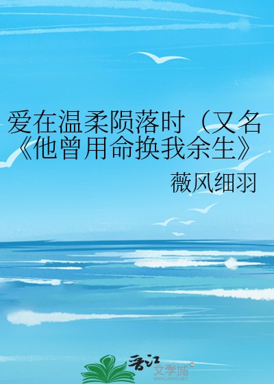 他曾用命换我余生